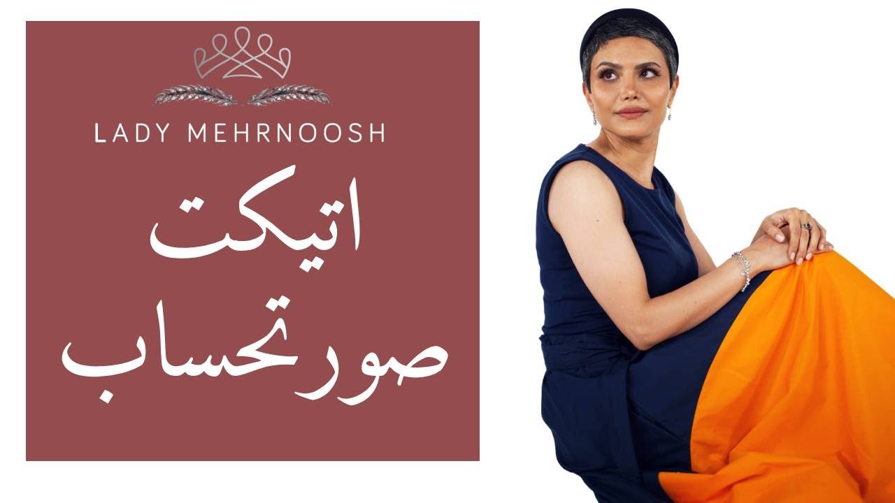 اصول کلی اتیکت برای پرداخت صورتحساب
