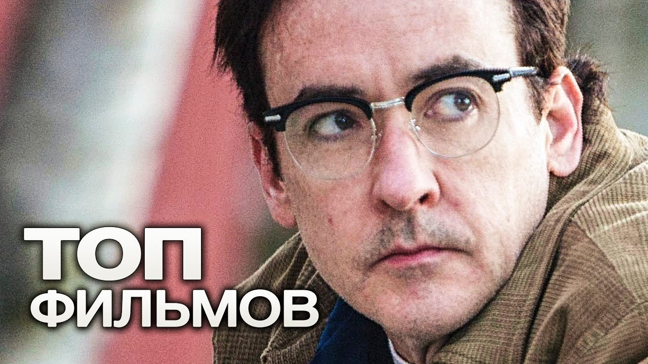 10 ФИЛЬМОВ С УЧАСТИЕМ ДЖОНА КЬЮСАКА!