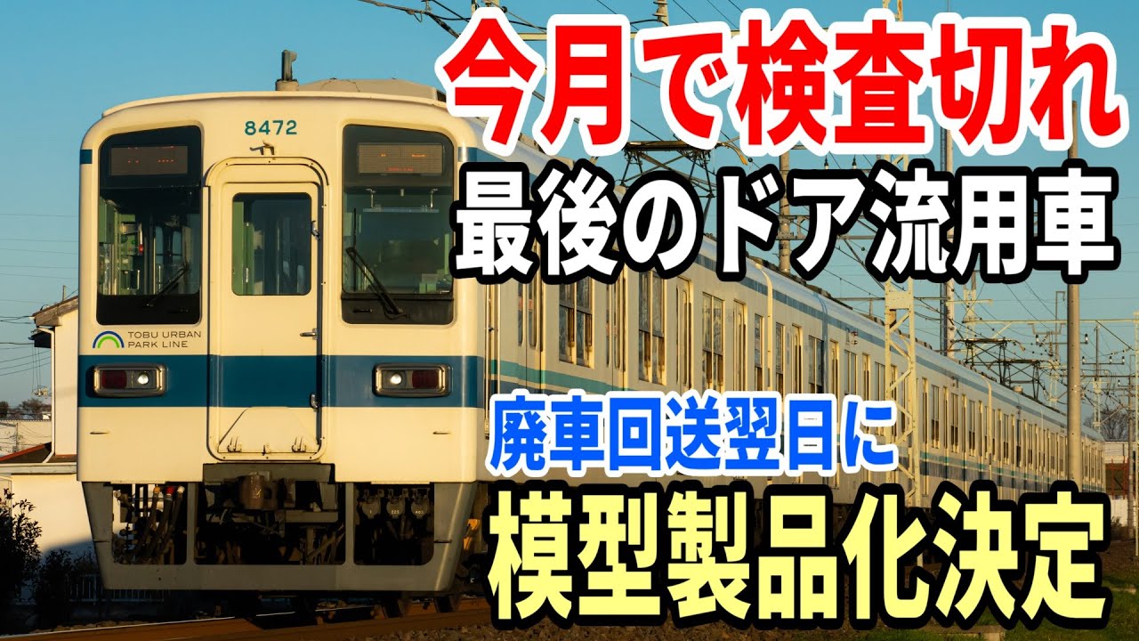 【5000系ドア流用車】東武野田線8000系8172F 廃車回送