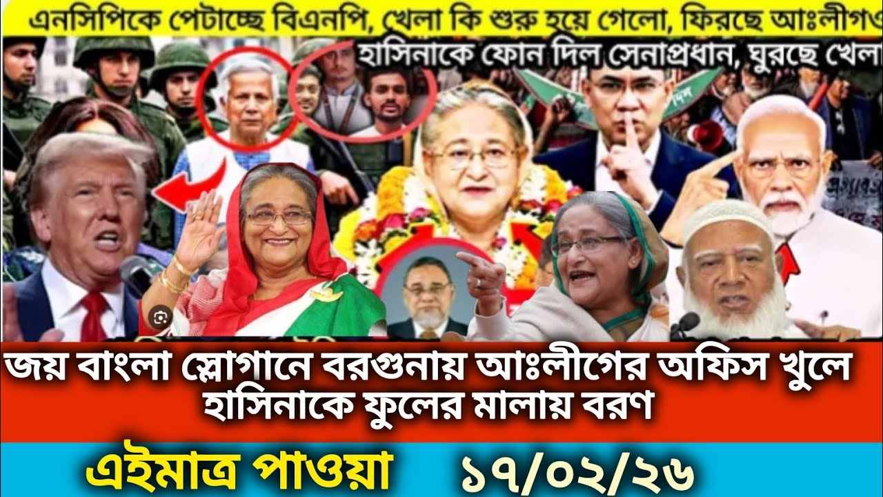 Ajker Bangla Khobor 17Feb 2026 | Bangladesh Latest News | Somoy Sangbad News | Bangla News Today