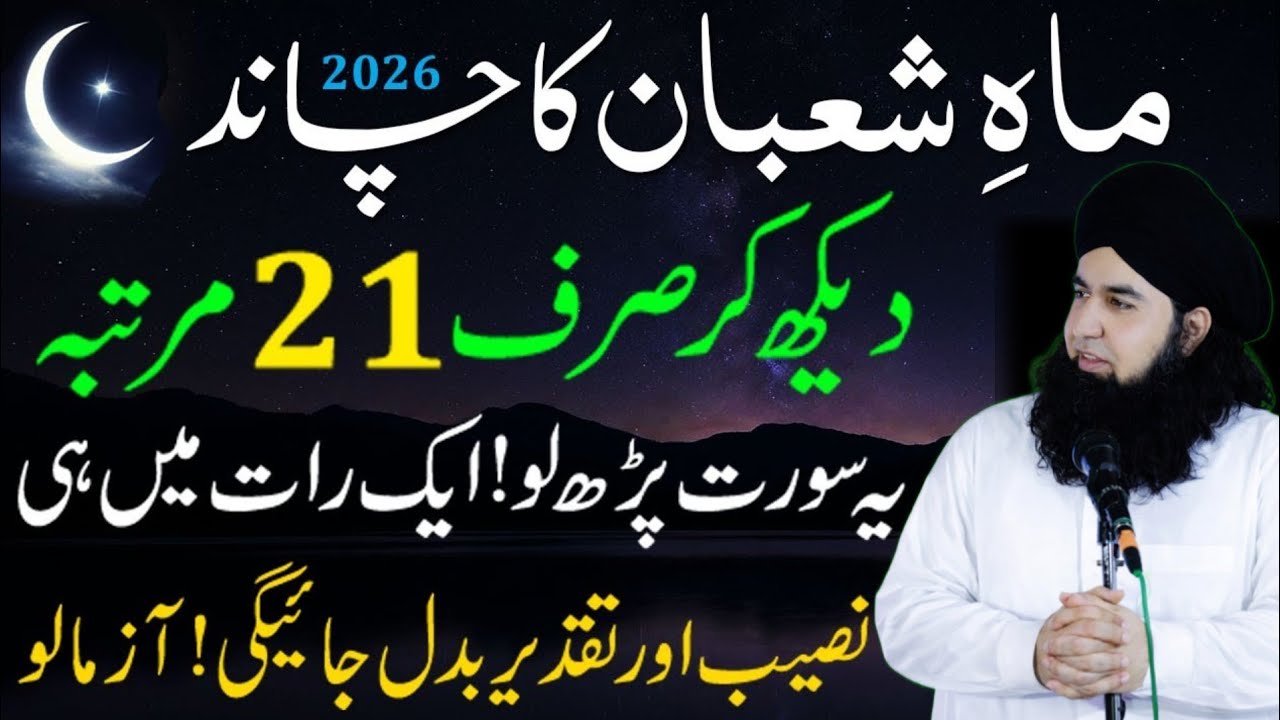 Shaban 2026 ka Chand Dakh kar 21 Bar Parh Lo ! Rizq ka Wazifa ! SHABAN ke Chand ka Wazifa | 2026