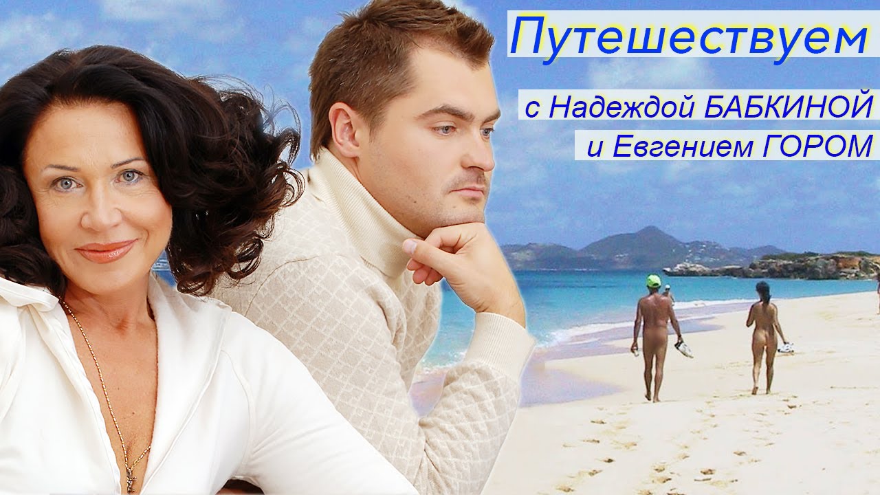 Путешествуем с Бабкиной и Гором
