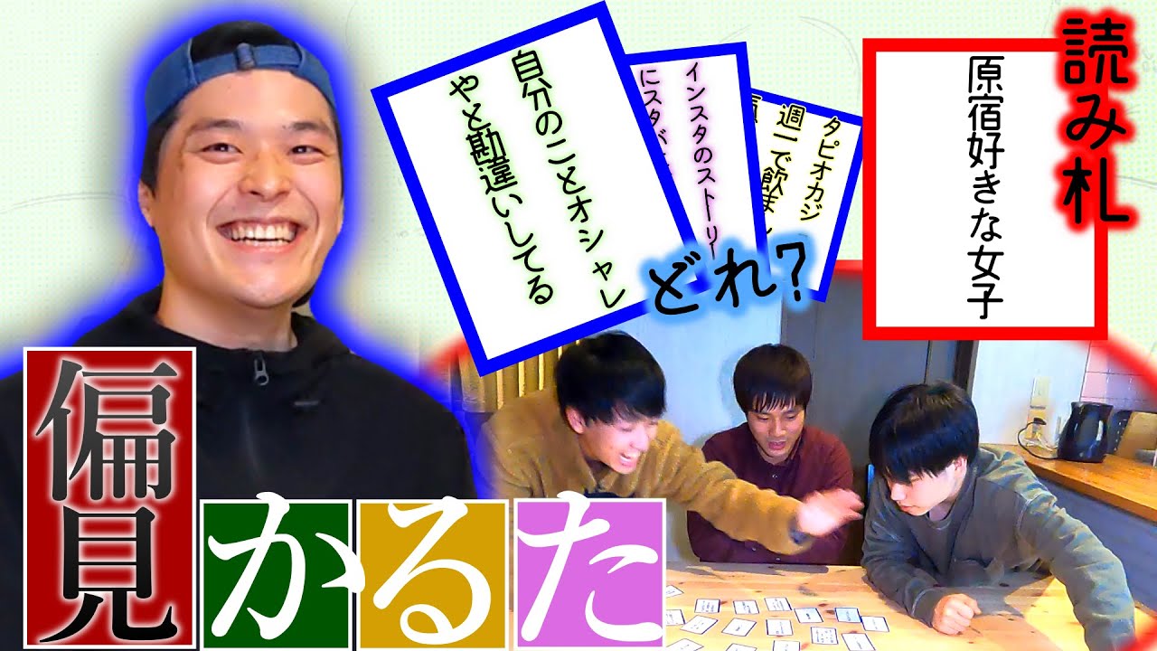 【共感したら負け!?】なぜか納得できてしまう偏見かるたが面白すぎたwww