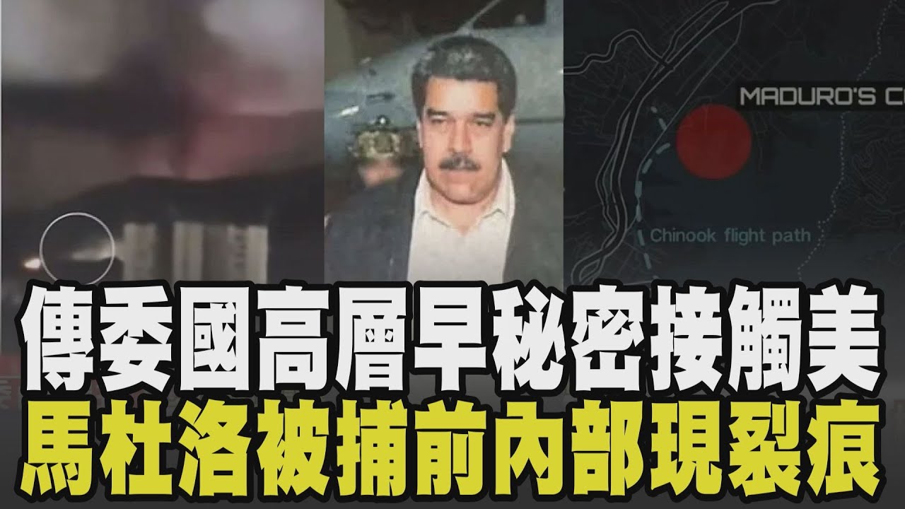 就是要馬杜洛垮台? 傳委國高層早秘密接觸美國 CNN揭密抓捕馬杜洛內幕 120秒突襲.直升機險成「活靶」 白宮曬川普與企鵝登格陵蘭哏圖翻車｜【國際懶人包】｜TVBS新聞 @TVBSNEWS02