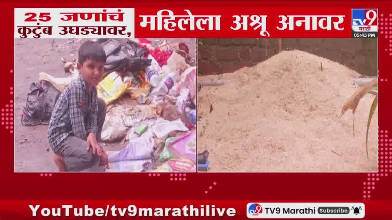 Solapur Rain News | 25 जणांचं कुटुंब उघड्यावर, महिलेला अश्रू अनावर