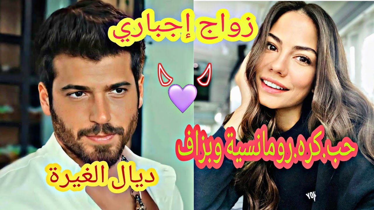 زواج إجباري💓البنت القوية و الرجل المتكبر😜❤👍