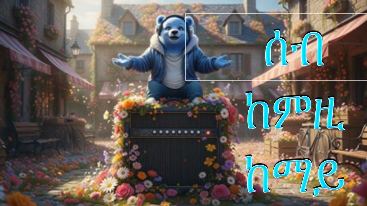 ERITREAN And Ethiopian SONG FOR KIDS 2026 ሰብ ከምዚ ከማይ 2