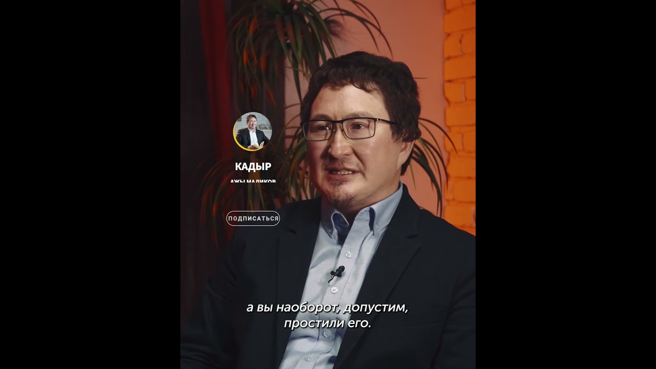 КАК ПРОСТИТЬ ЧЕЛОВЕКА / Устаз Кадыр ажы Маликов