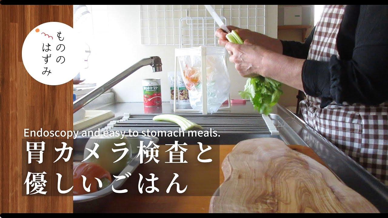 【70歳 胃カメラ】優しいごはんで落ち着く気持ち｜【Endoscopy】The food that is easy on my stomach will calm me down.#97