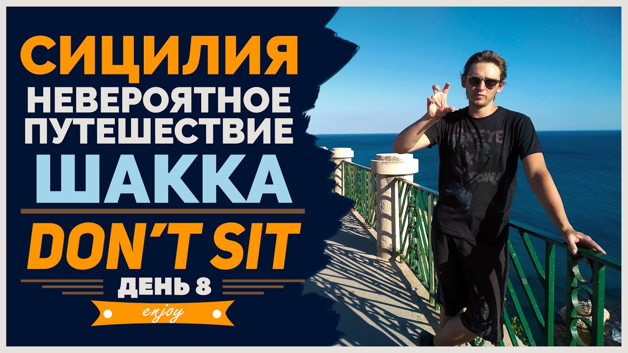 Сицилия. Шакка. Невероятное путешествие. День 8