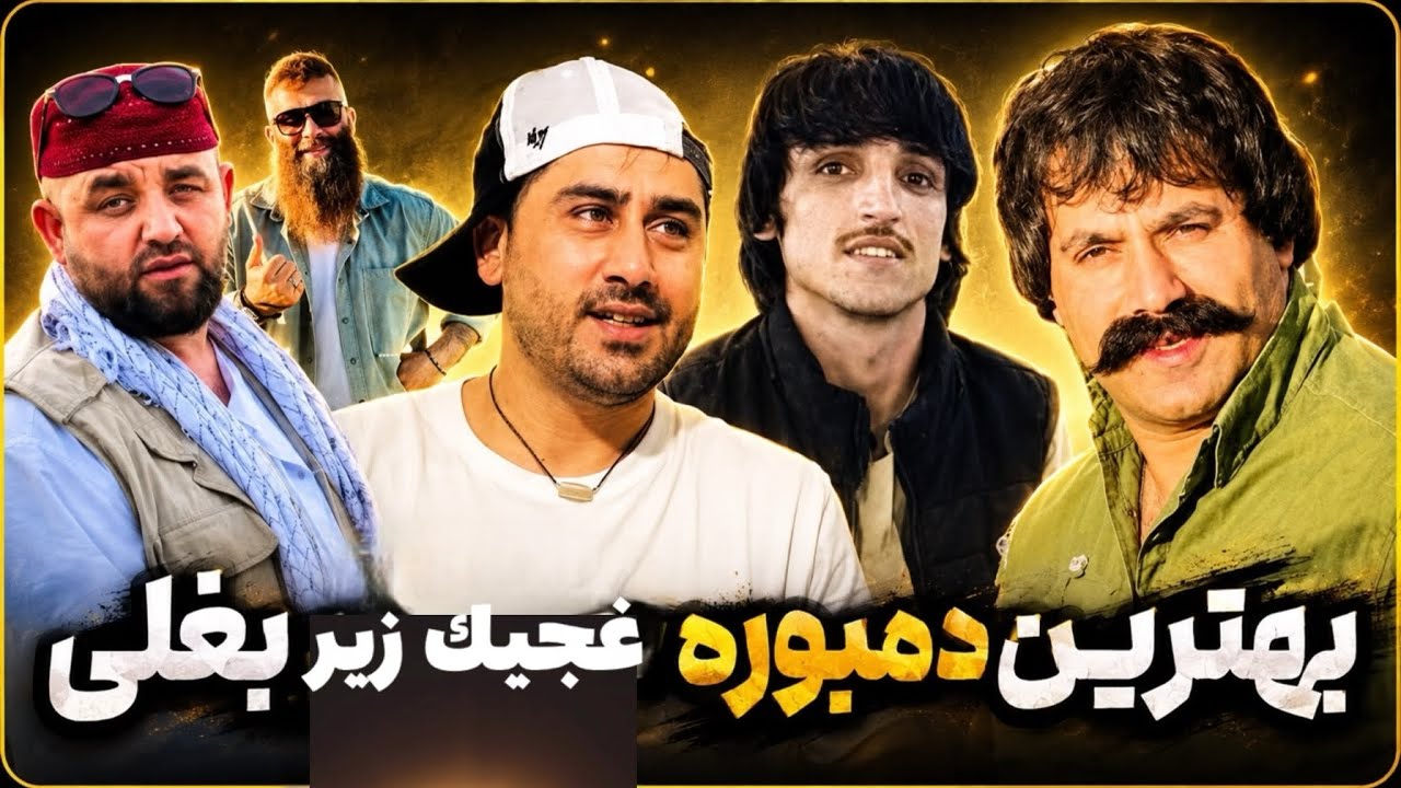 بيابيا پيشم مه صدقي تو ميشم - سيد غفارآغا قومندان الياس - فرهاد سيدخيلي - نقيب كوهستانى