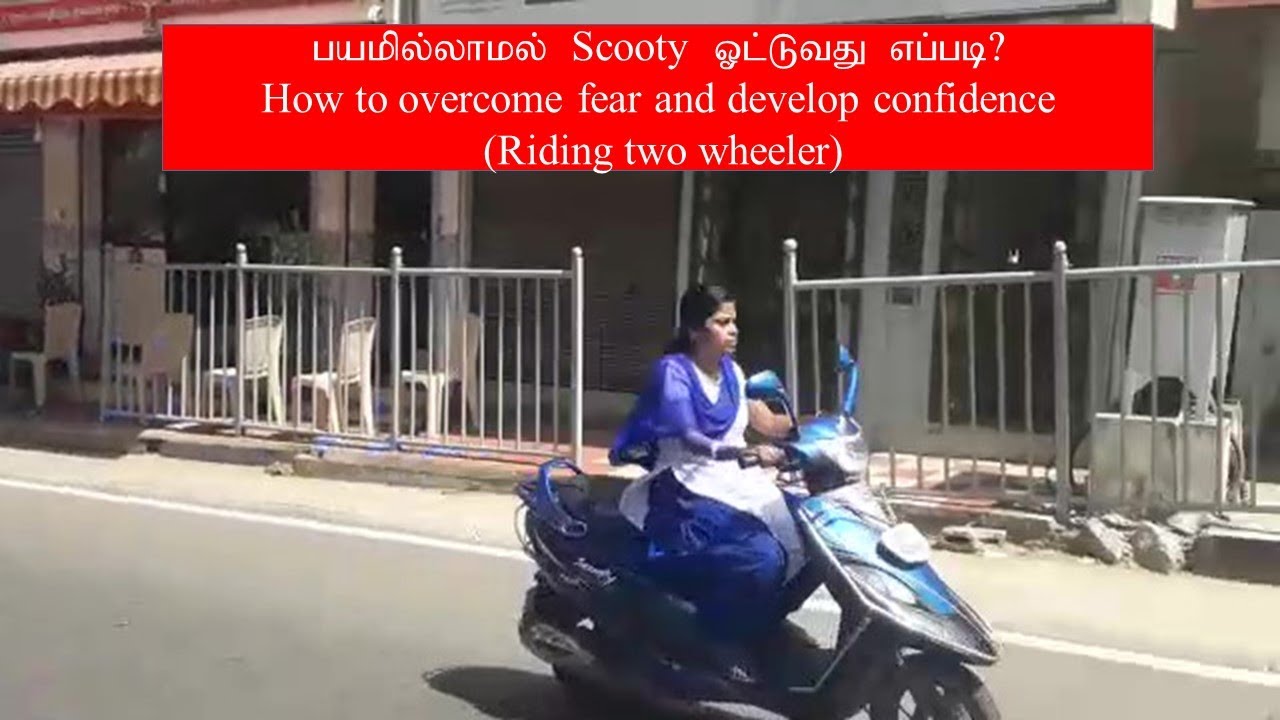 How to overcome fear before riding two wheeler in Tamil/பயமில்லாமல் scooty ஓட்டி பழகுவது எப்படி?