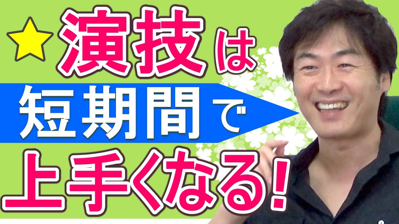 【演技力UP】演技は短期で上手くなる！その秘訣とは？