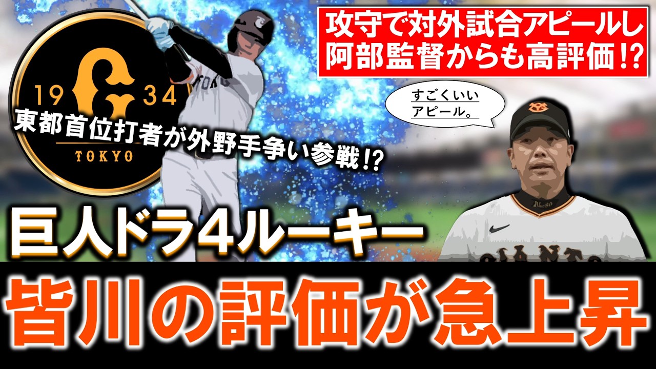 【やはり即戦力に...！？】巨人ドラフト４位ルーキー『皆川 岳飛』が攻守で対外試合アピールし評価急上昇！昨年東都リーグ首位打者に輝いた逸材は外野手争い参戦に！？