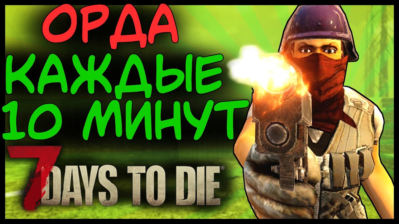 😭 Орда каждые 10 минут в 7 Days To Die Альфа 19 😭