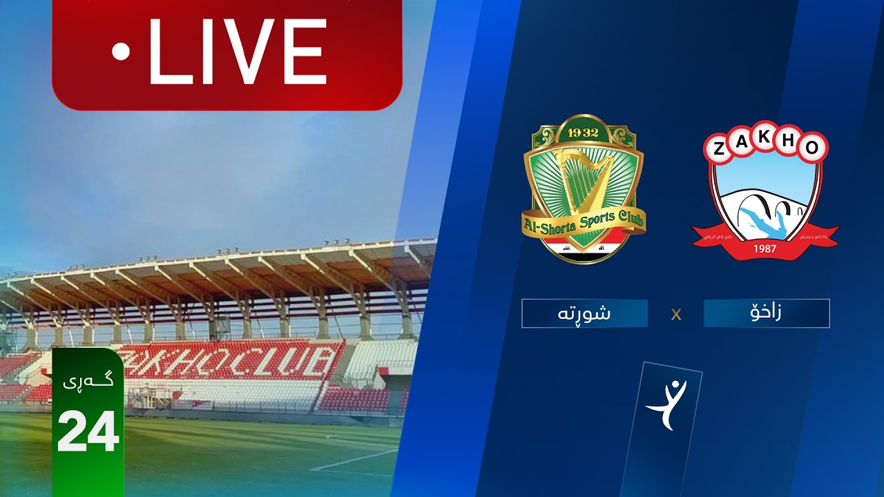 مباشر: زاخو - الشرطة دوري نجوم العراق (الجولة 24) | المعلق: أمير علي