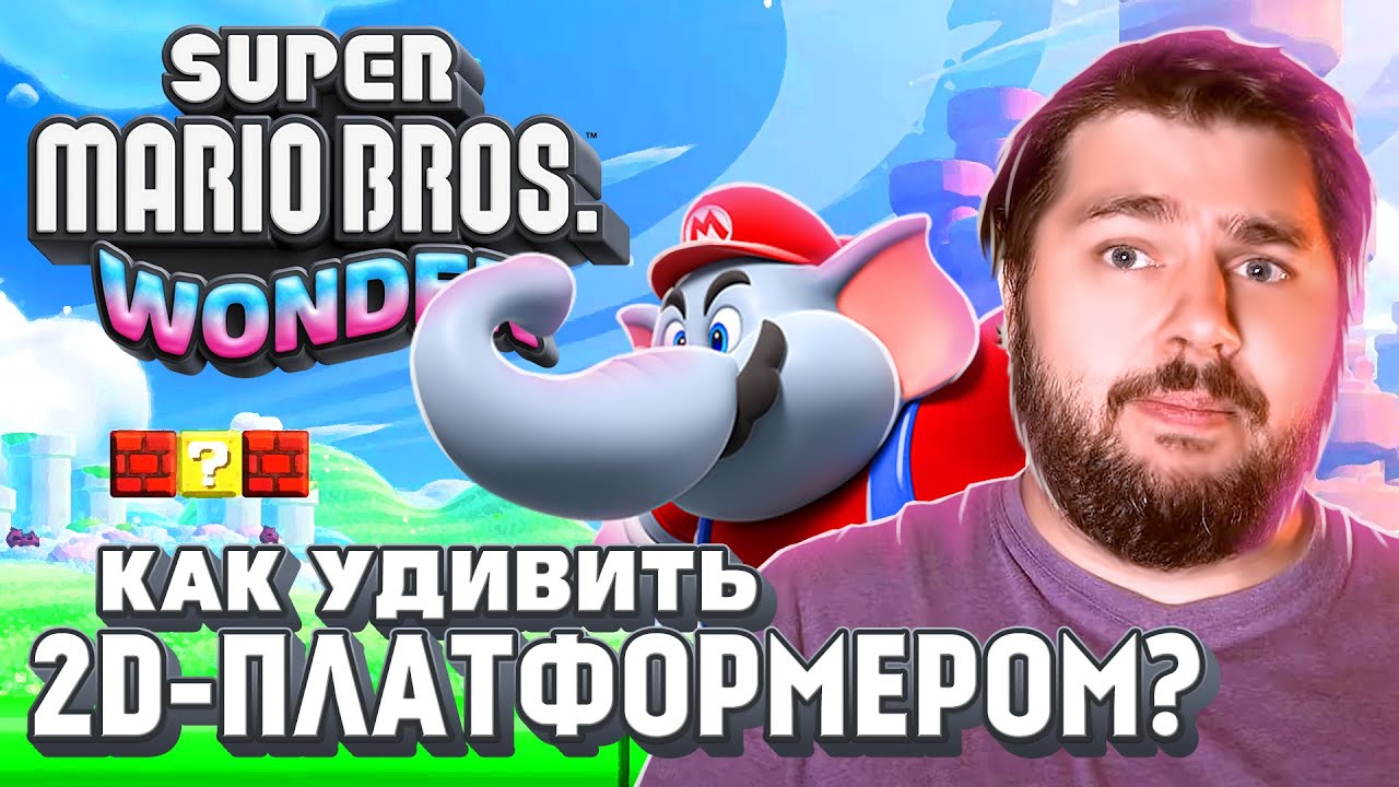 Super Mario Bros Wonder. 2D не приговор!