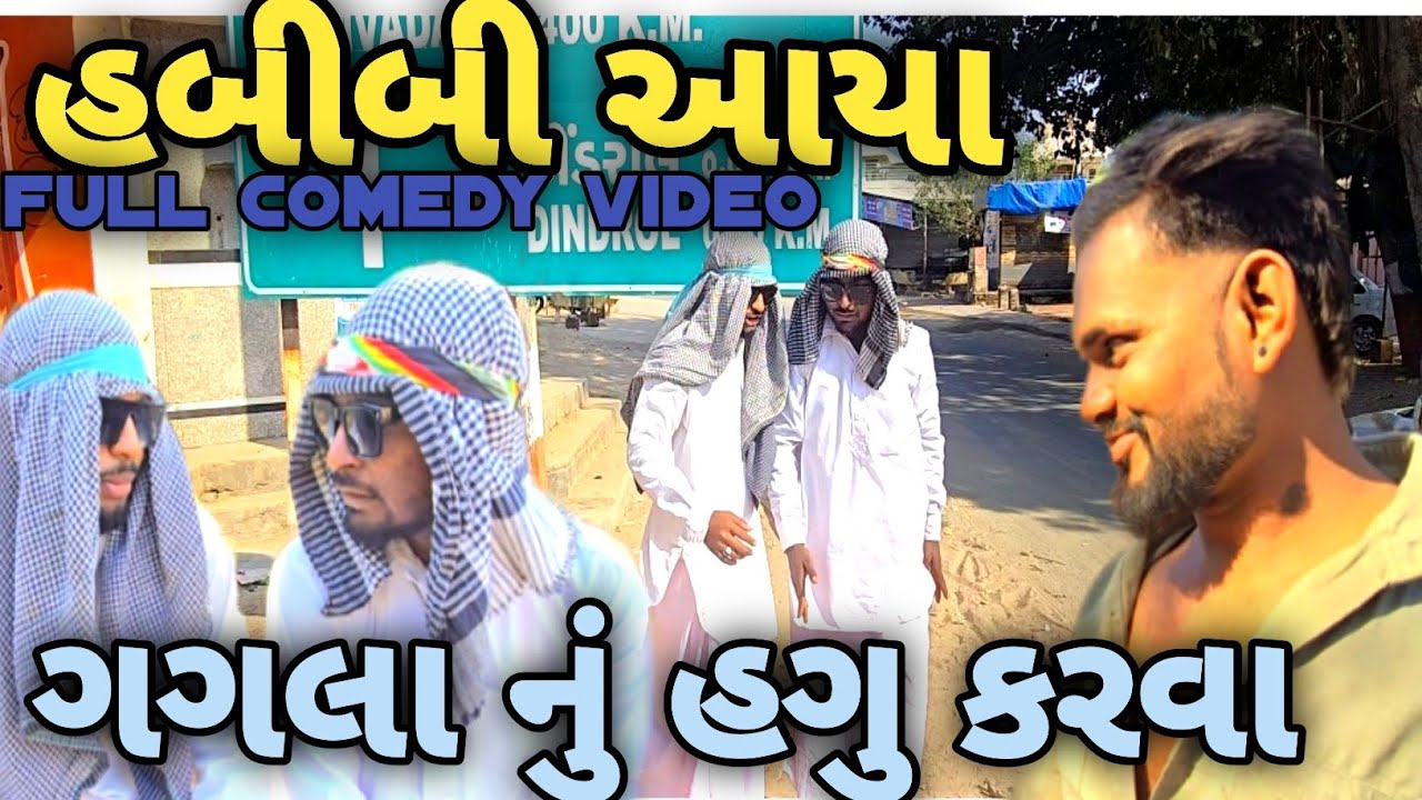 હબીબી આયાગગલા નું હગુ કરવા// habibi aaya gagla nu hagu karva//gujrati comedy video//ગુજરાતી કોમેડી 