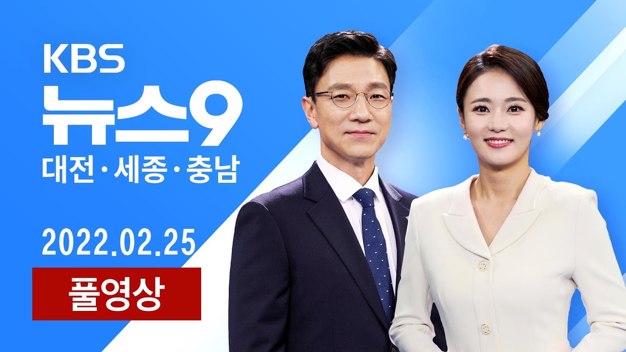 [2022.02.25] 갈 길 먼 '제2 판교' 대전도심융합특구 / 1시간대 천만 명..중부권 공공의료 시너지