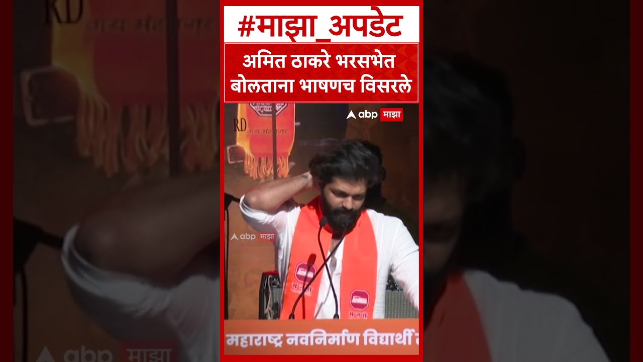 Amit Thackeray Speech : अमित ठाकरे भरसभेत बोलताना भाषणच विसरले