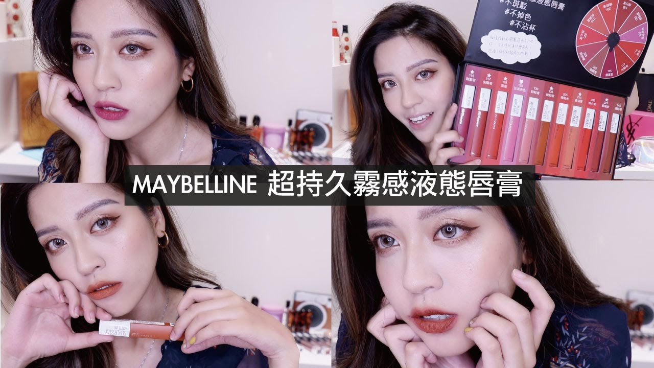 452台//守屋兒最真推薦!!不買會後悔的必買色!!!男生竟然不愛土色?!maybelline超持久霧感液態唇膏新色分享!!!