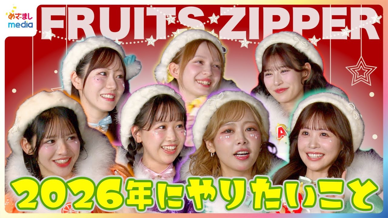 【独占】紅白初出場決定！FRUITS ZIPPER 今年の漢字＆2026年はXmasソングを「山下達郎さんとか竹内まりやさんとかに…」平均年齢17.8歳の新グループMORE STAR初お披露目会見
