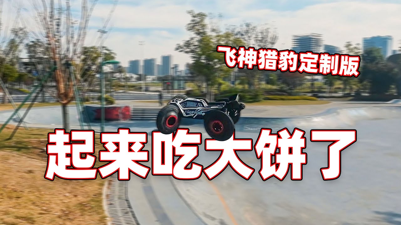 起来吃大饼啦 FSR Leopard 6s 飞神猎豹 超音速160A电调4292电机动力 定制版