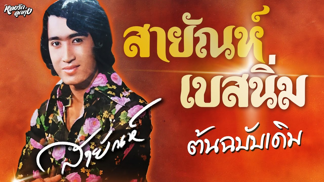 📻 🔊สายัณห์เบสนิ่ม ต้นฉบับเดิม
