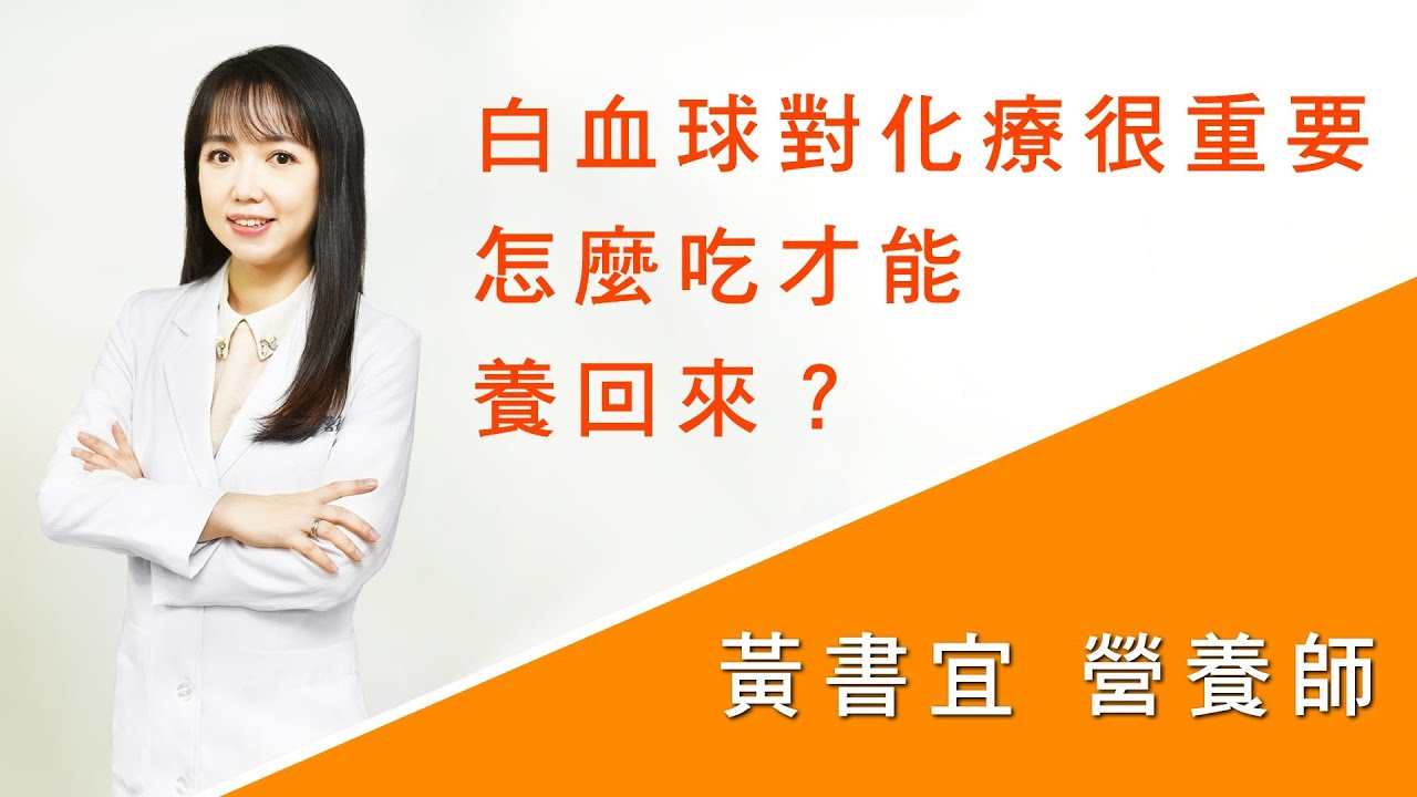 【白血球對化療很重要，怎麼吃才能養回來？】