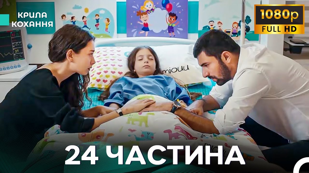 Крила Кохання 24 Частина (Дубльовано українською) - FULL HD
