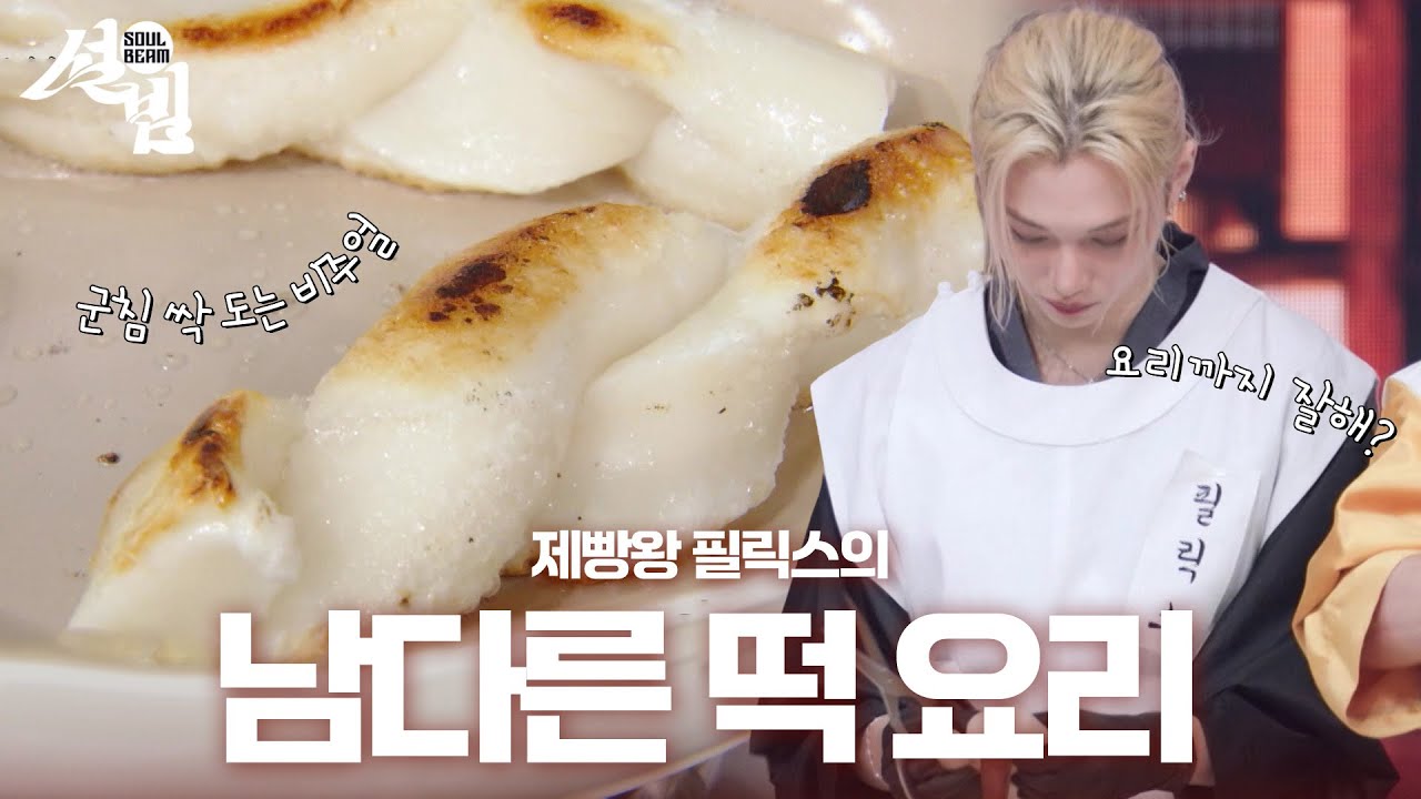 불떡국탕면VS두쫀떡 요리 대결! 필릭스가 만든 떡 꽈배기 비주얼✨ [설빔] | KBS 260216 방송