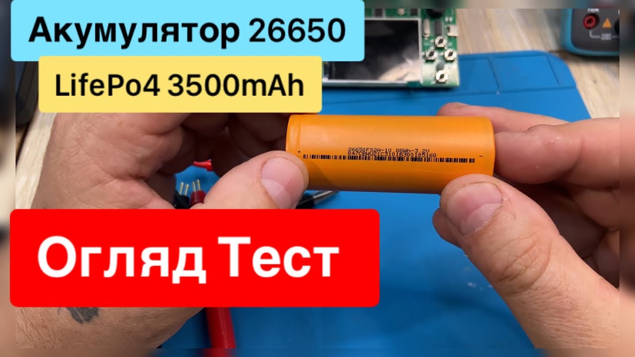 Огляд та тест Акумулятора 26650 LifePo4 3500mAh від Wiessman