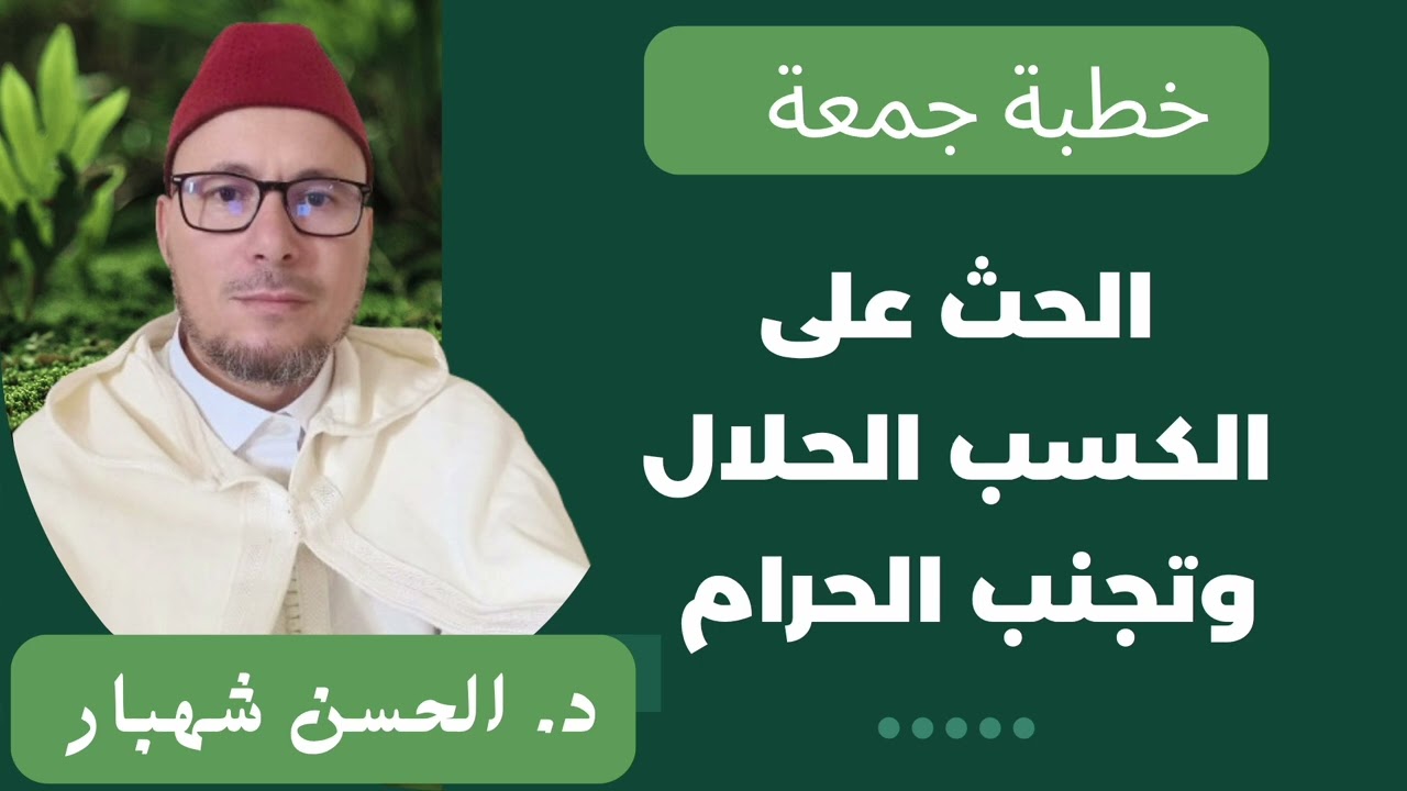 الحث على الكسب الحلال
