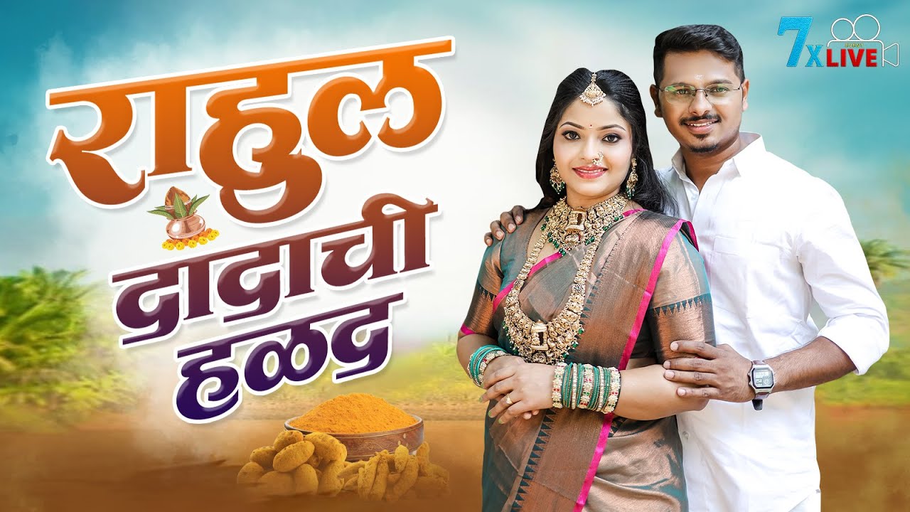 राहुल दादा ची हळद | चांधई 7xlive_event