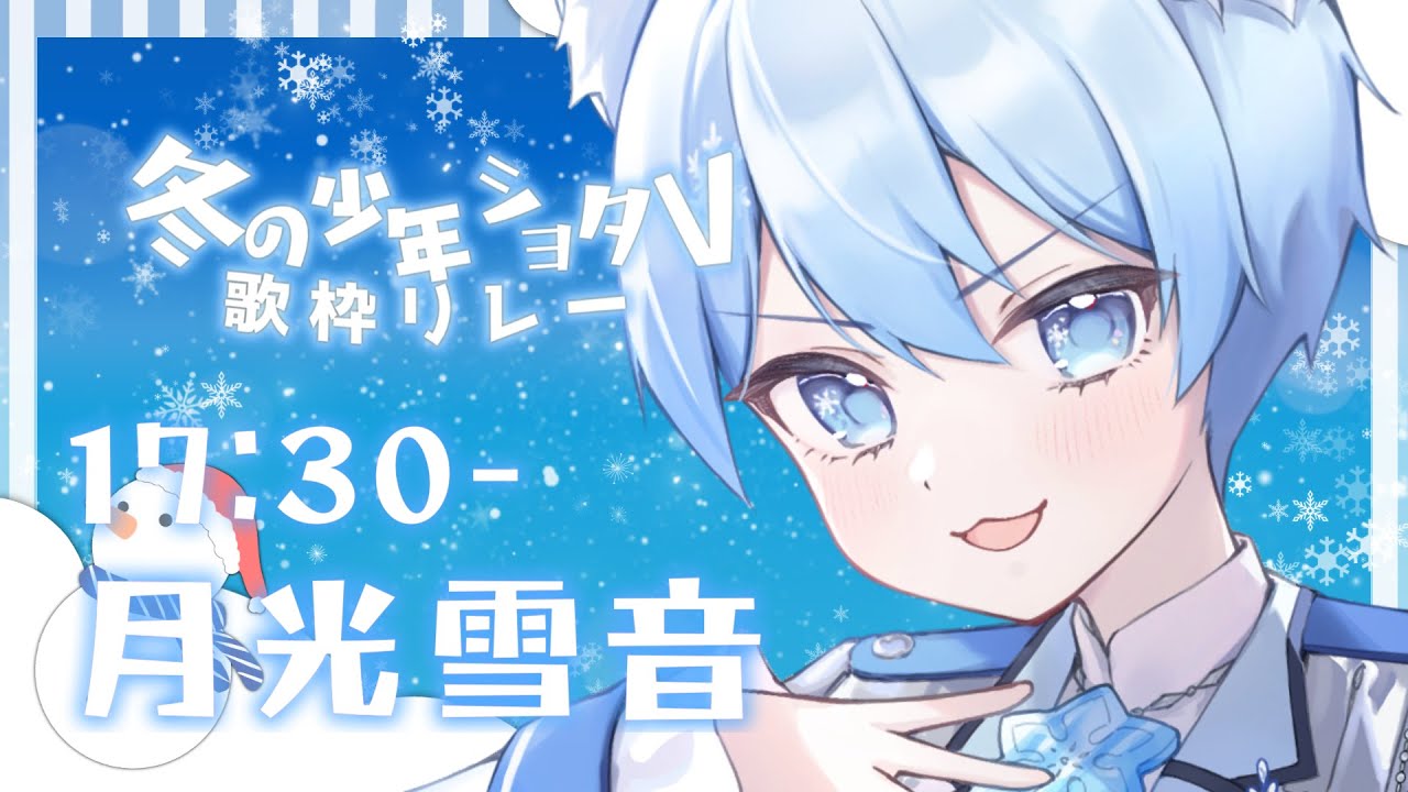 【#冬の少年ショタV歌枠リレー】アクアマリンと過ごす特別な夜❄【#歌枠 #KARAOKE #雪らいぶ｜月光雪音】