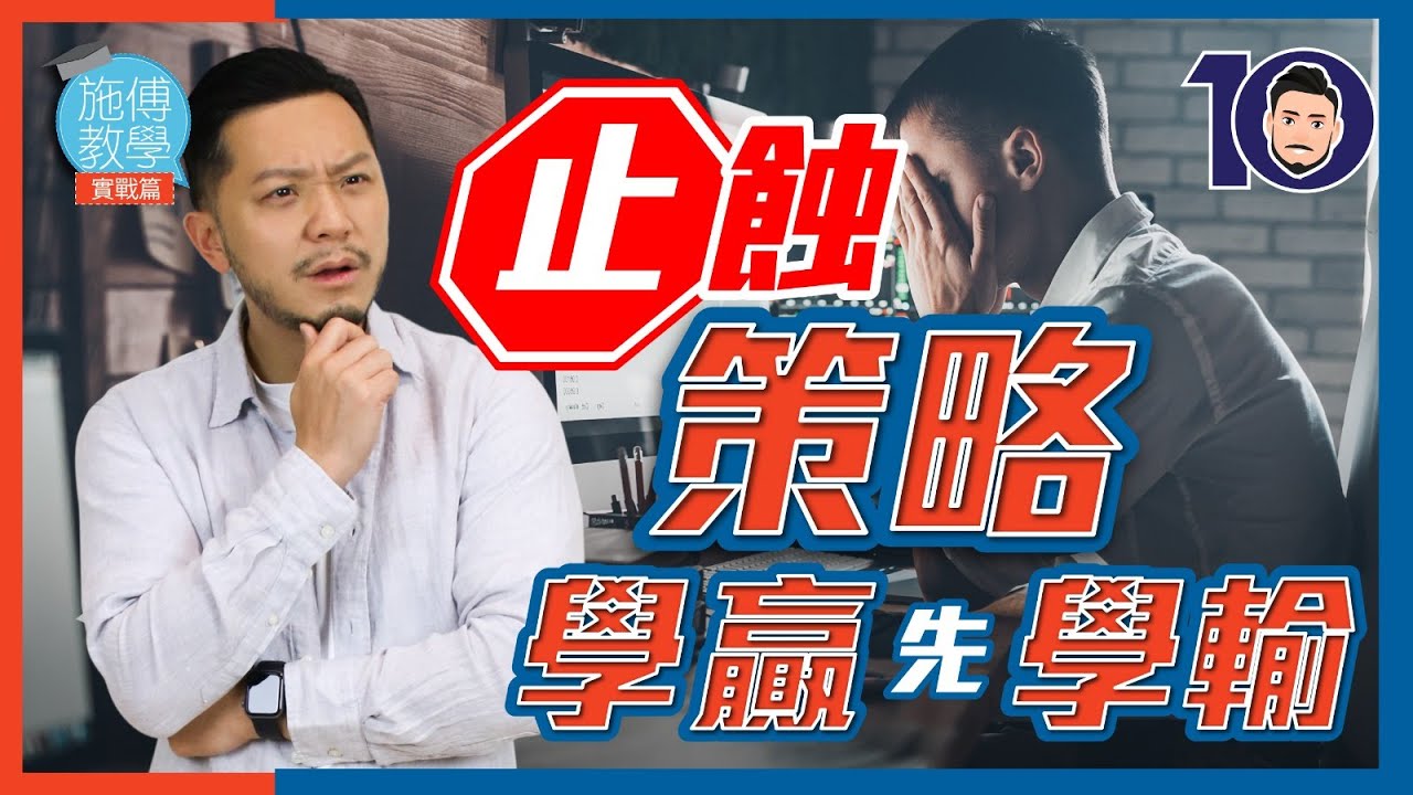 5個策略，制定止蝕 #要贏先要識輸【施傅教學 | #實戰篇】#施傅實戰 #唔死先做到世界冠軍