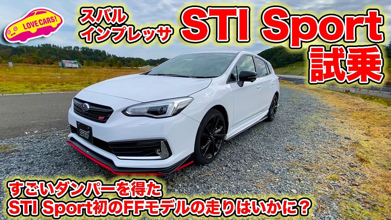 STI Sport 初のFFモデルの走りはいかに？　スバル インプレッサ STI Sport を LOVECARS!TV! 河口まなぶ が試乗。凄いダンパーを得て走りの質が大きく向上！