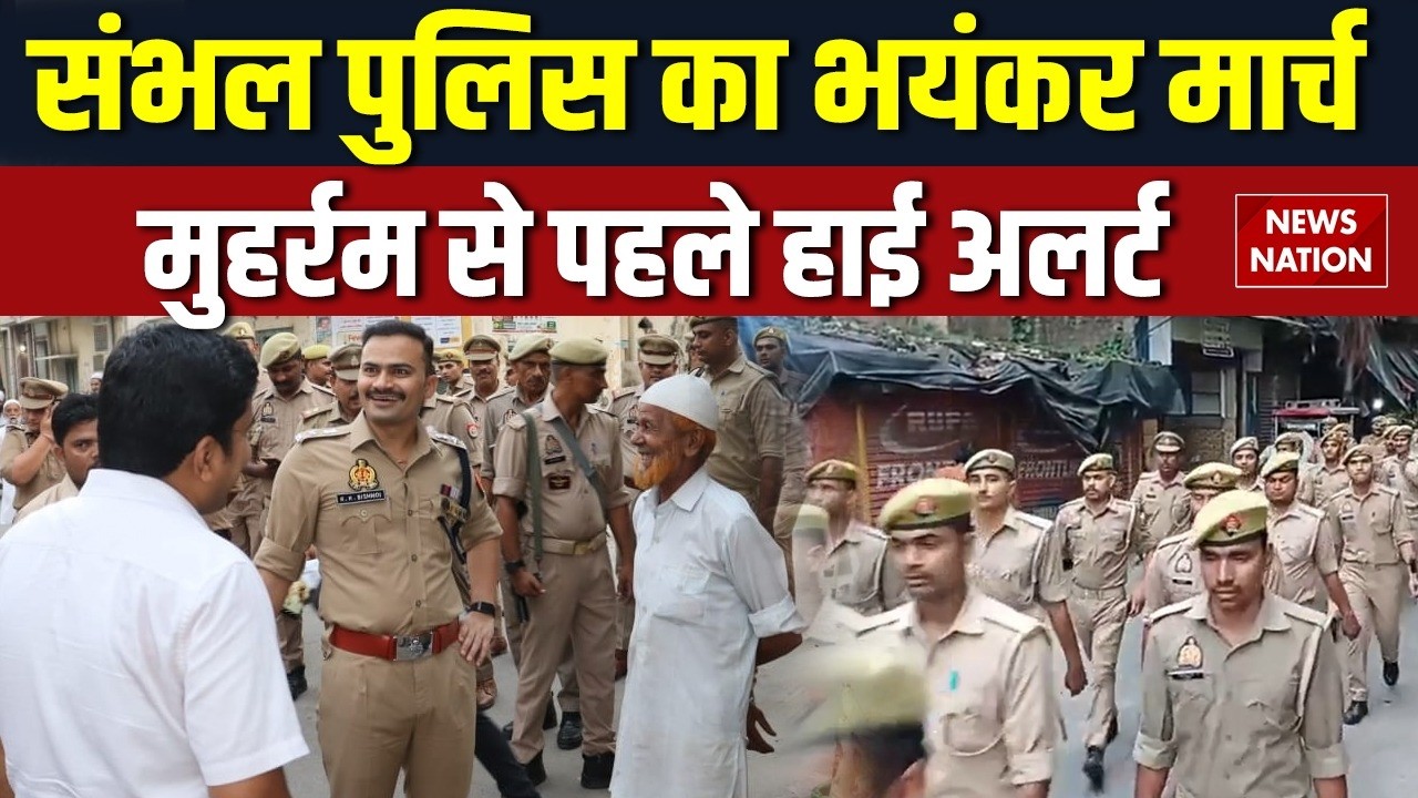 UP Police Alert: Sambhal पुलिस का भयंकर मार्च Muharram से पहले हाई अलर्ट | KK Bishnoi