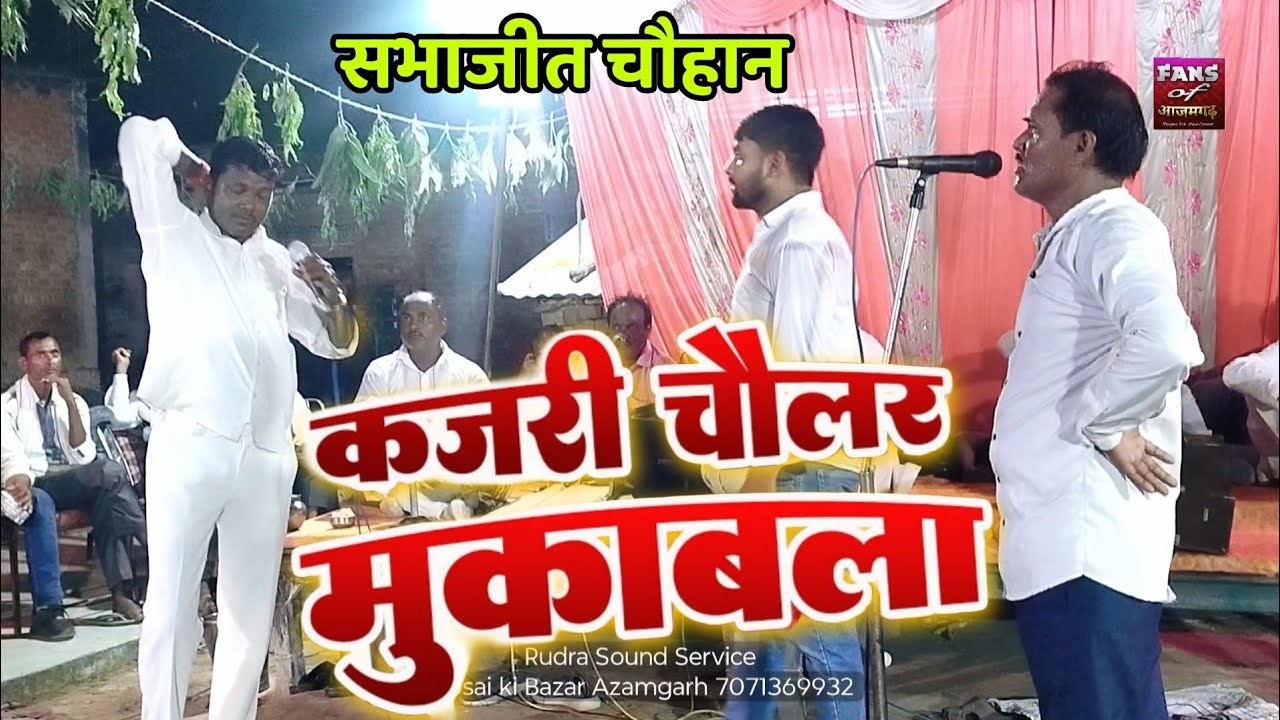 #सभाजीत_चौहान की चौलर #कजरी सीता को श्राप | शानदार कजरी मुक़ाबला 