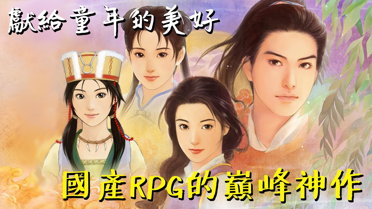 【遊戲講古】獻給童年的美好 國產RPG的巔峰神作 仙劍奇俠傳 #老爹講遊戲