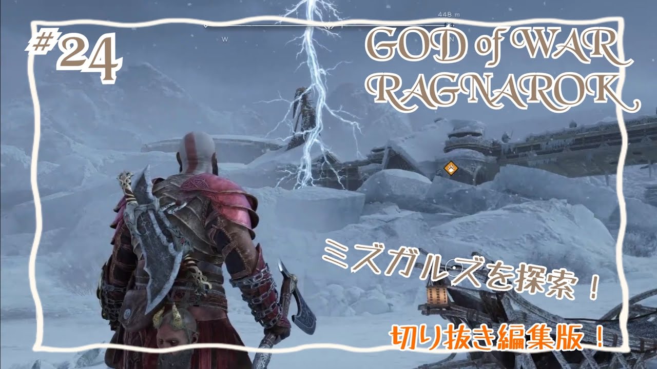 【編集版】GOD of  WAR RAGNAROK  をプレイ！ #24