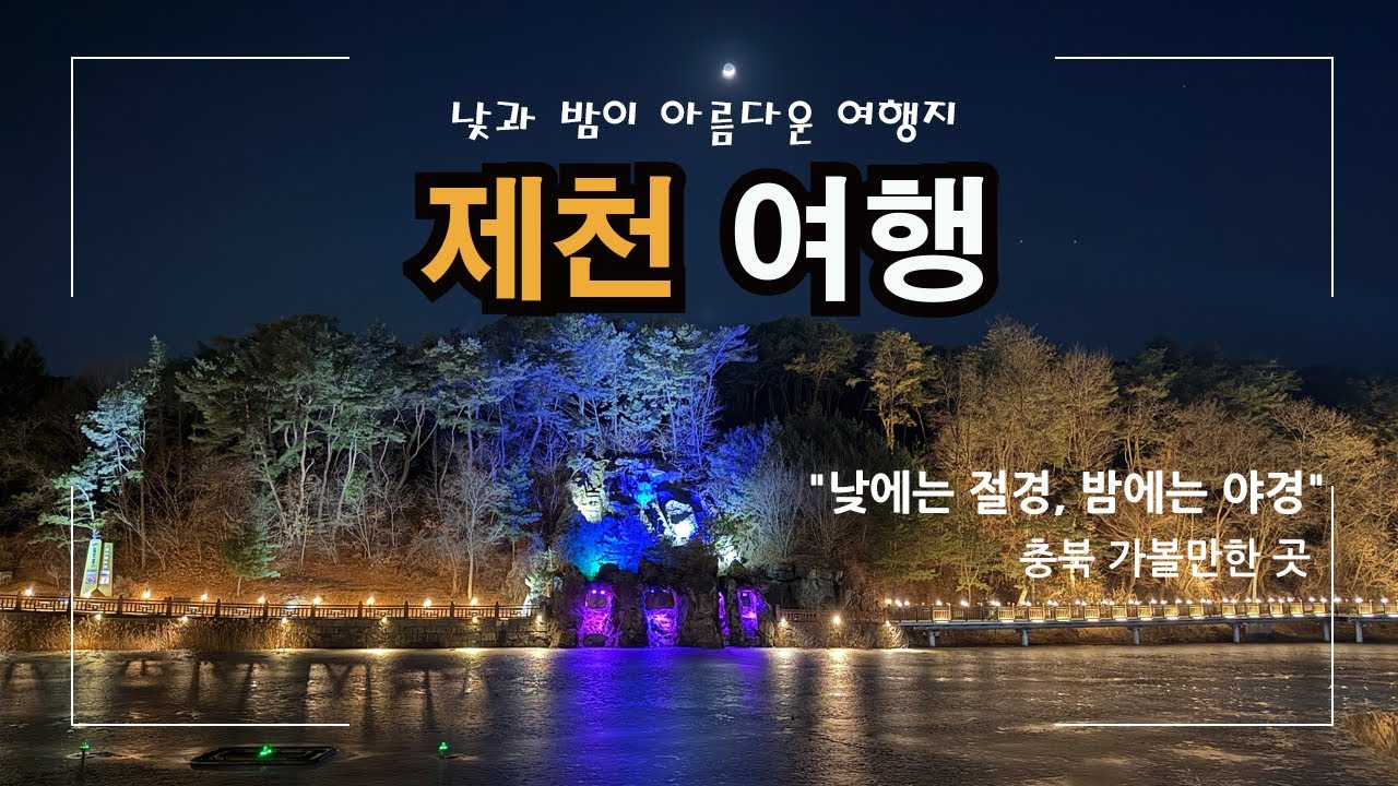 제천 여행 🚗 이렇게 아름다운 줄 몰랐던 제천 | 충북 힐링 여행지  👍 #제천여행 #충북여행 #겨울여행 #2월 추천여행 #국내여행 브이로그 #의림지 #옥순봉 출렁다리 #정방사