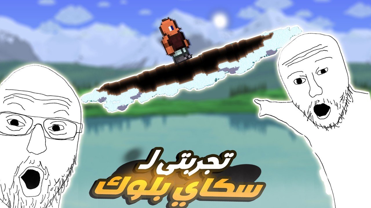 بداية تحدي جديد فى تيراريا سكاي بلوك - هل السلسلة هتكمل ؟؟ - الحلقة الاولي