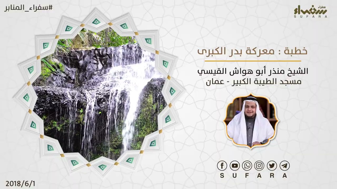 معركة بدر الكبرى | الخطب المنبرية | الشيخ منذر أبو هواش القيسي