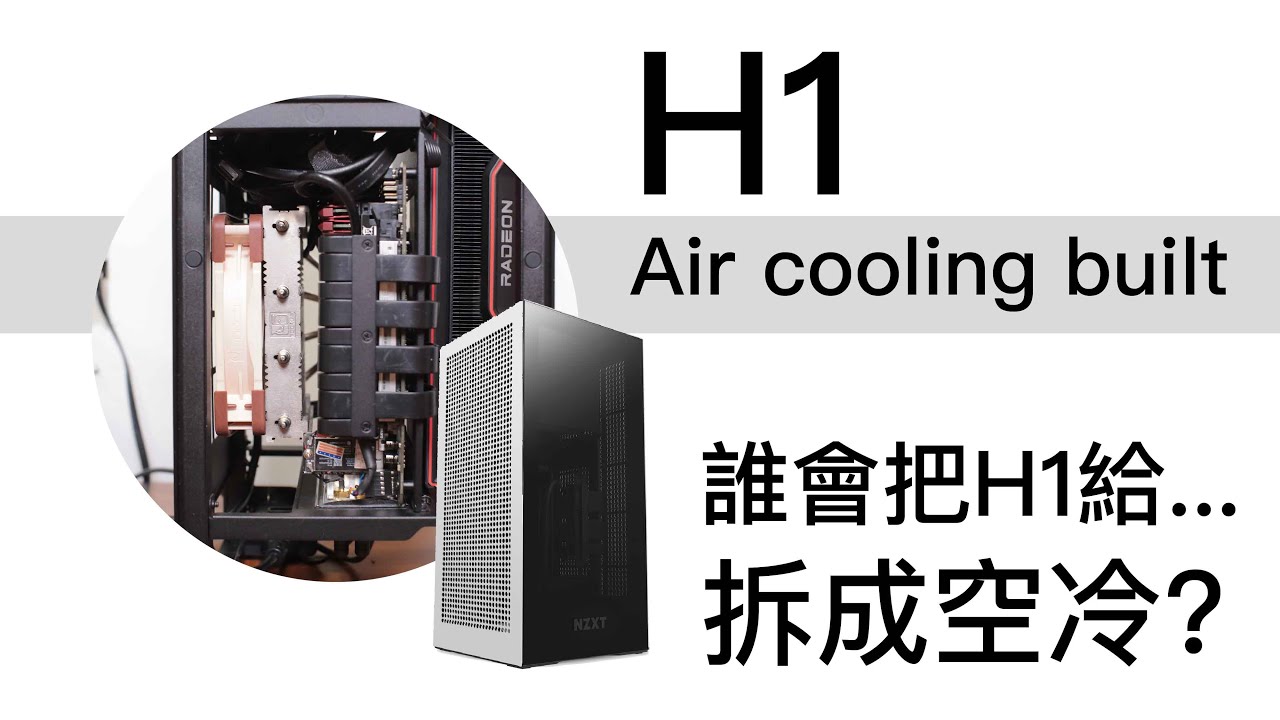 NZXT H1 氣冷改裝測試
