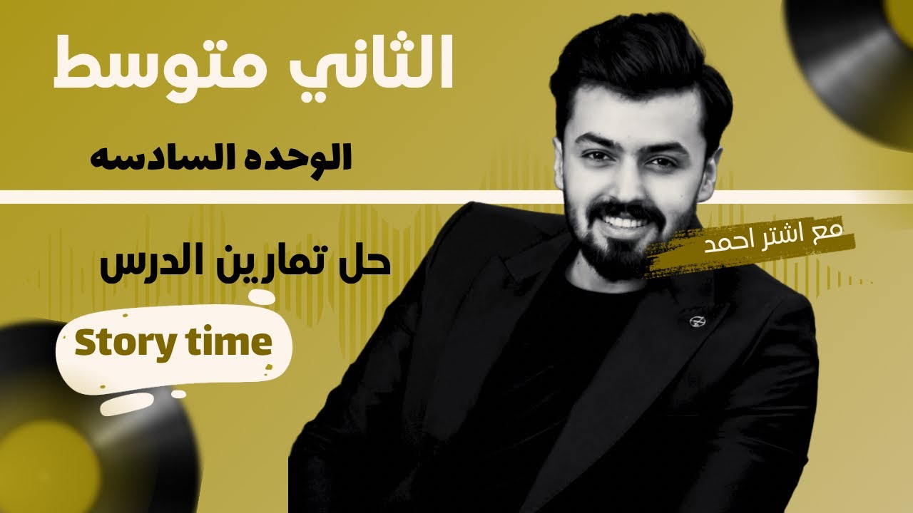 الثاني متوسط حل تمارين القصه the Alps صفحه 101 الوحده الخامسه جاد وجوني