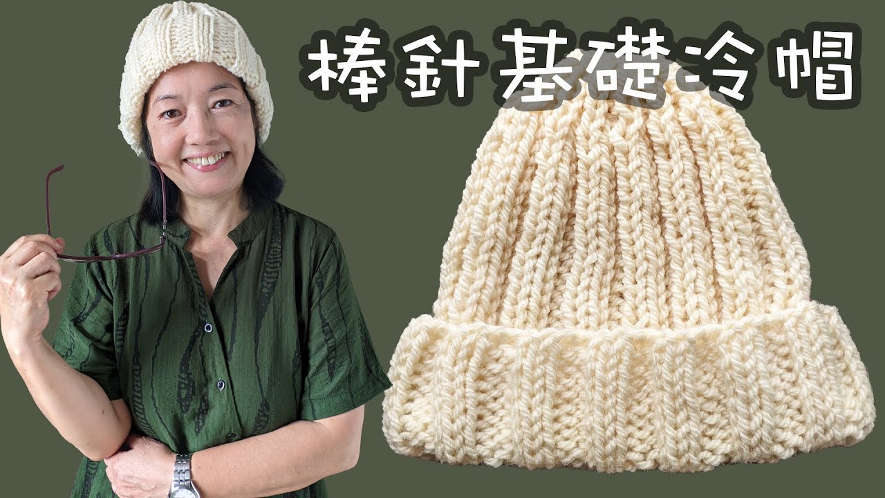 棒針基礎冷帽（廣東話） Crochet Hat，Simple and Easy for Beginner