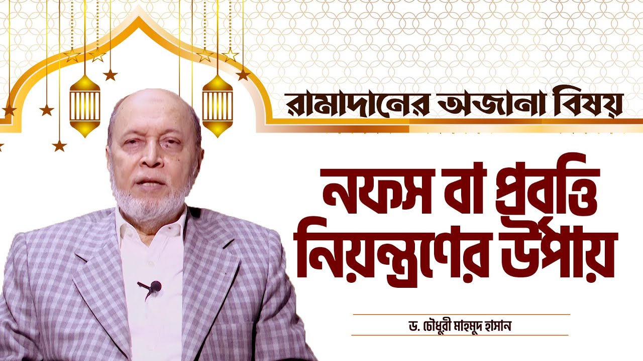 নফস বা প্রবৃত্তি নিয়ন্ত্রণের উপায় | ড. চৌধুরী মাহমুদ হাসান |রামাদানের ৩০ আসর