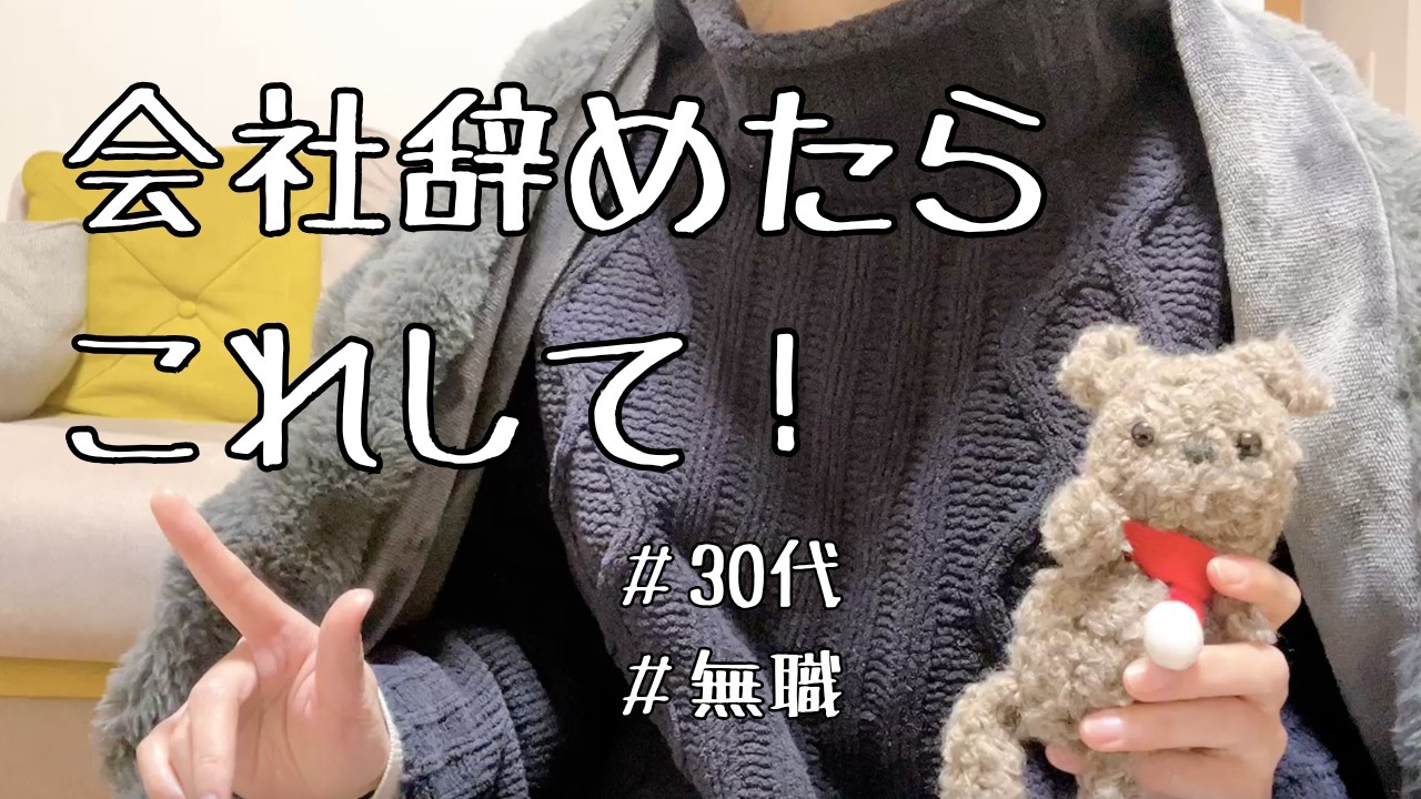 【早めに！！】無職が教える｜会社辞めてからしたこと6選