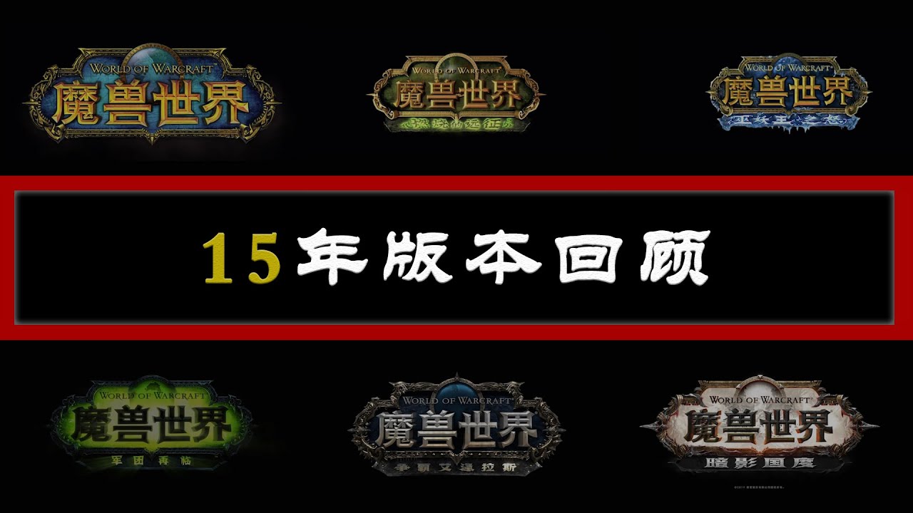8部资料片都更新了些什么玩法呢？【重燃远征-卷启】
